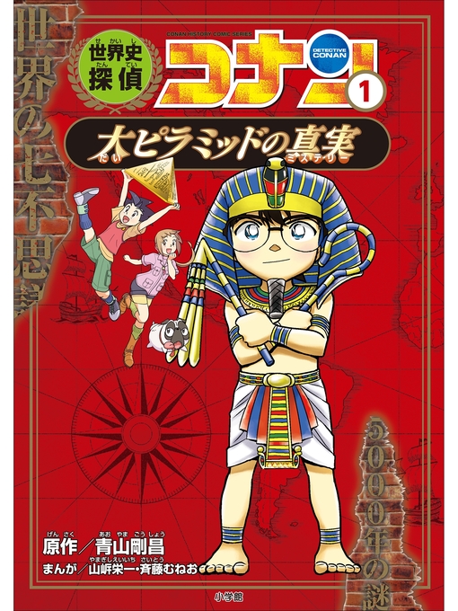 キッズ & ティーンズ - 名探偵コナン歴史まんが 世界史探偵コナン１ 大ピラミッドの真実 - Obihiro City Library -  OverDrive